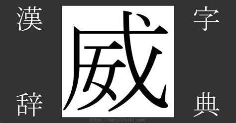 威 名字|「威」の漢字の意味や成り立ち、音読み・訓読み・名。